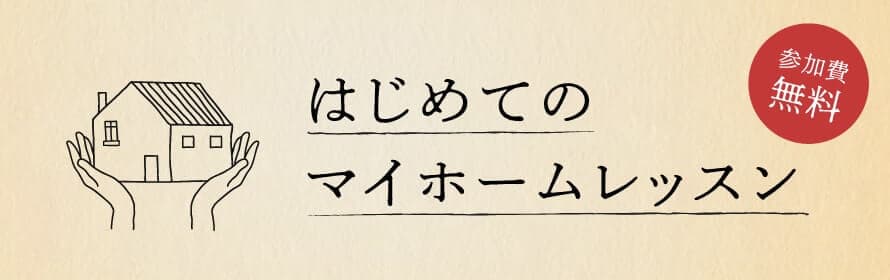 はじめてのマイホームレッスン 参加費無料