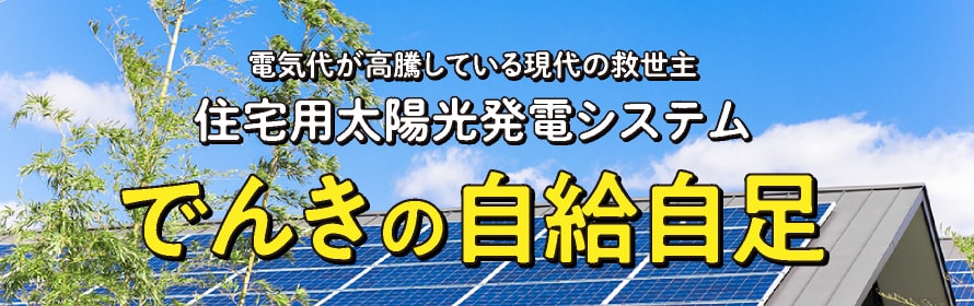 電気代が高騰している現代の救世主住宅用太陽光発電システム でんきの自給自足