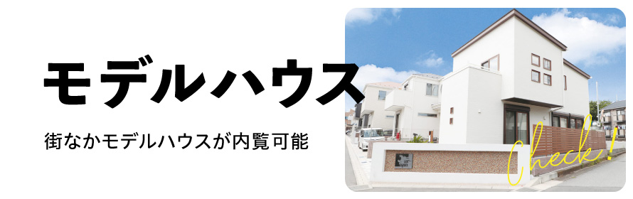 モデルハウス 街なかモデルハウスが内覧可能