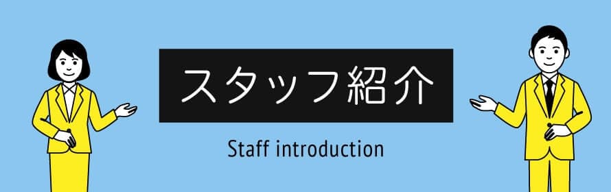 スタッフ紹介 Staff Introduction