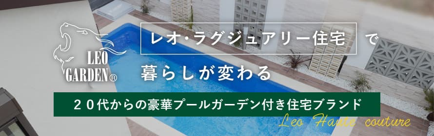 レオ・ラグジュアリー住宅で暮らしが変わる。20代からの豪華プールガーデン付き住宅ブランド【Magilineプール】