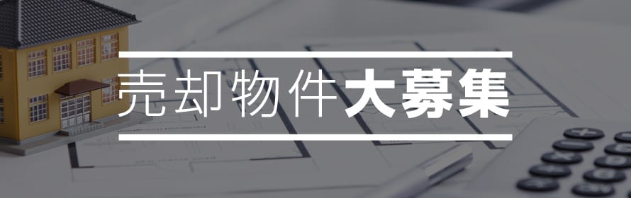売却物件大募集
