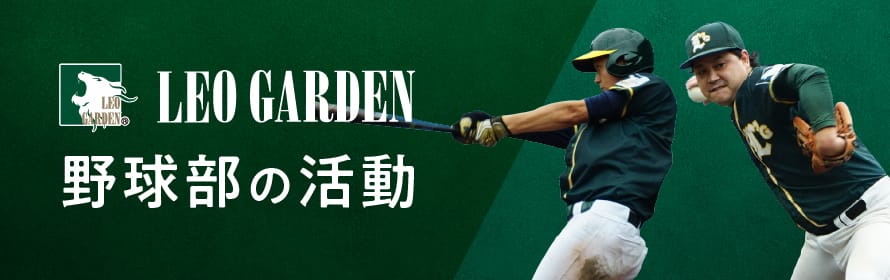 レオガーデン野球部の活動