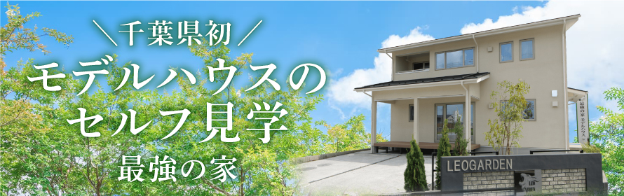 千葉県初 モデルハウスのセルフ見学 最強の家