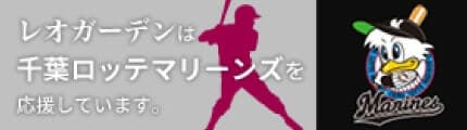 レオガーデンは千葉ロッテマリーンズを応援しています。