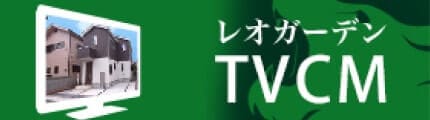 レオガーデンTVCM