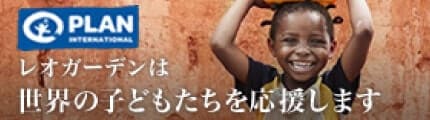 レオガーデンは世界の子どもたちを応援しています。