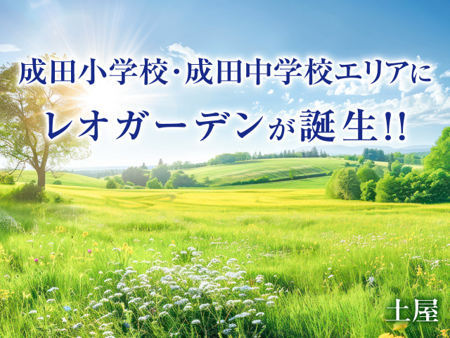 レオガーデン成田 寛朝の杜 kancyounomori