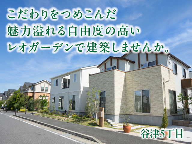 レオガーデン谷津 彩音の街 3号棟 ayaotonomachi