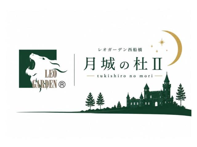 レオガーデン西船橋 月城の杜Ⅱ〔第1期〕 tsukishironomori