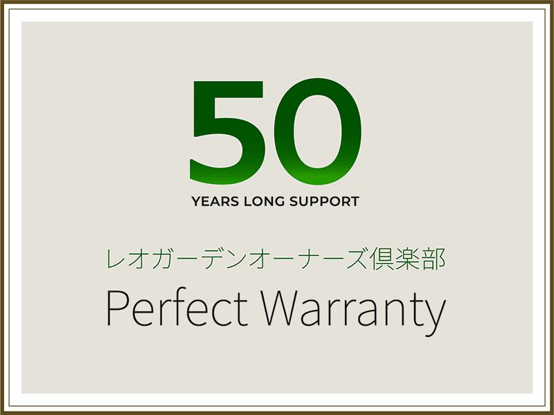 50YEARS LONG SUPPORT レオガーデンオーナーズクラブ Perfect Warranty