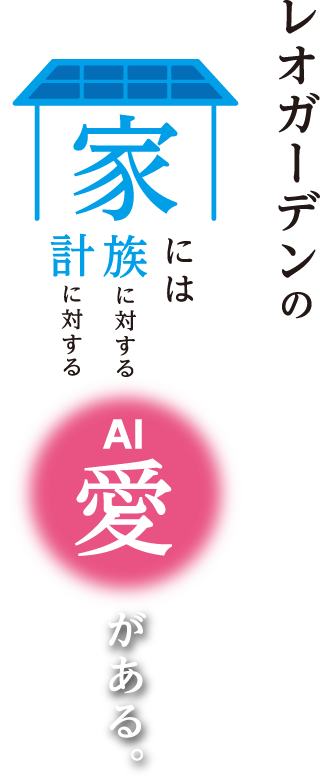 レオガーデンの家には家族に対する家計に対する愛（AI）がある。